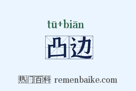 凸边是什么意思的图片